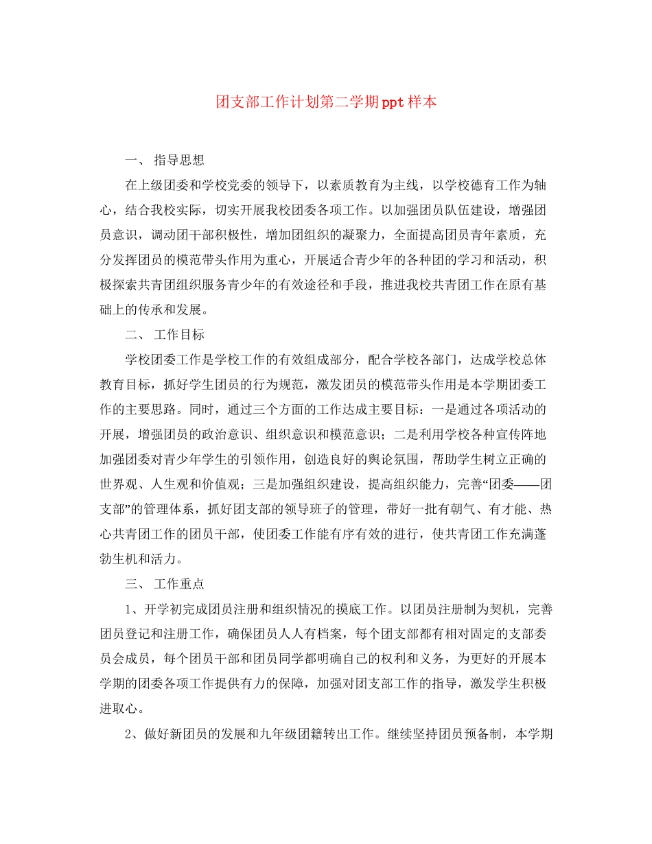 团支部工作计划第二学期ppt样本_第1页