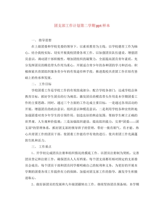 团支部工作计划第二学期ppt样本