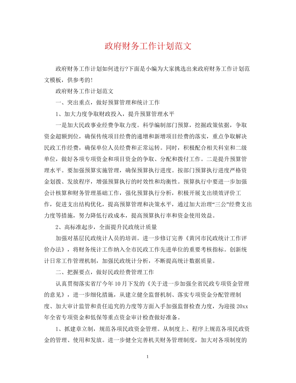 政府财务工作计划范文_第1页