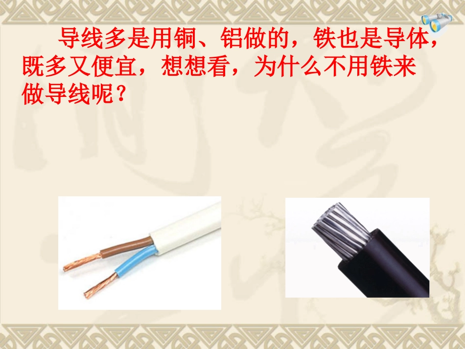新人教版九年级物理第十六章第三节163电阻_课件_第2页