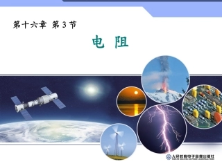 新人教版九年级物理第十六章第三节163电阻_课件