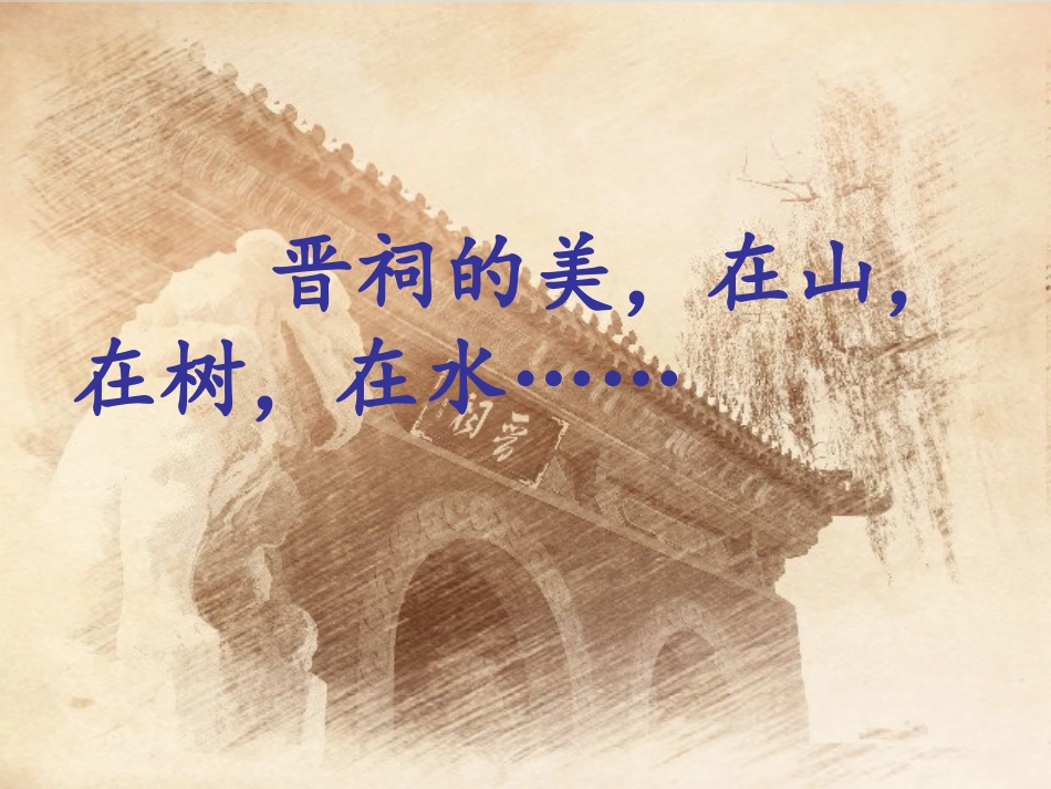 美丽的晋祠修改_第2页