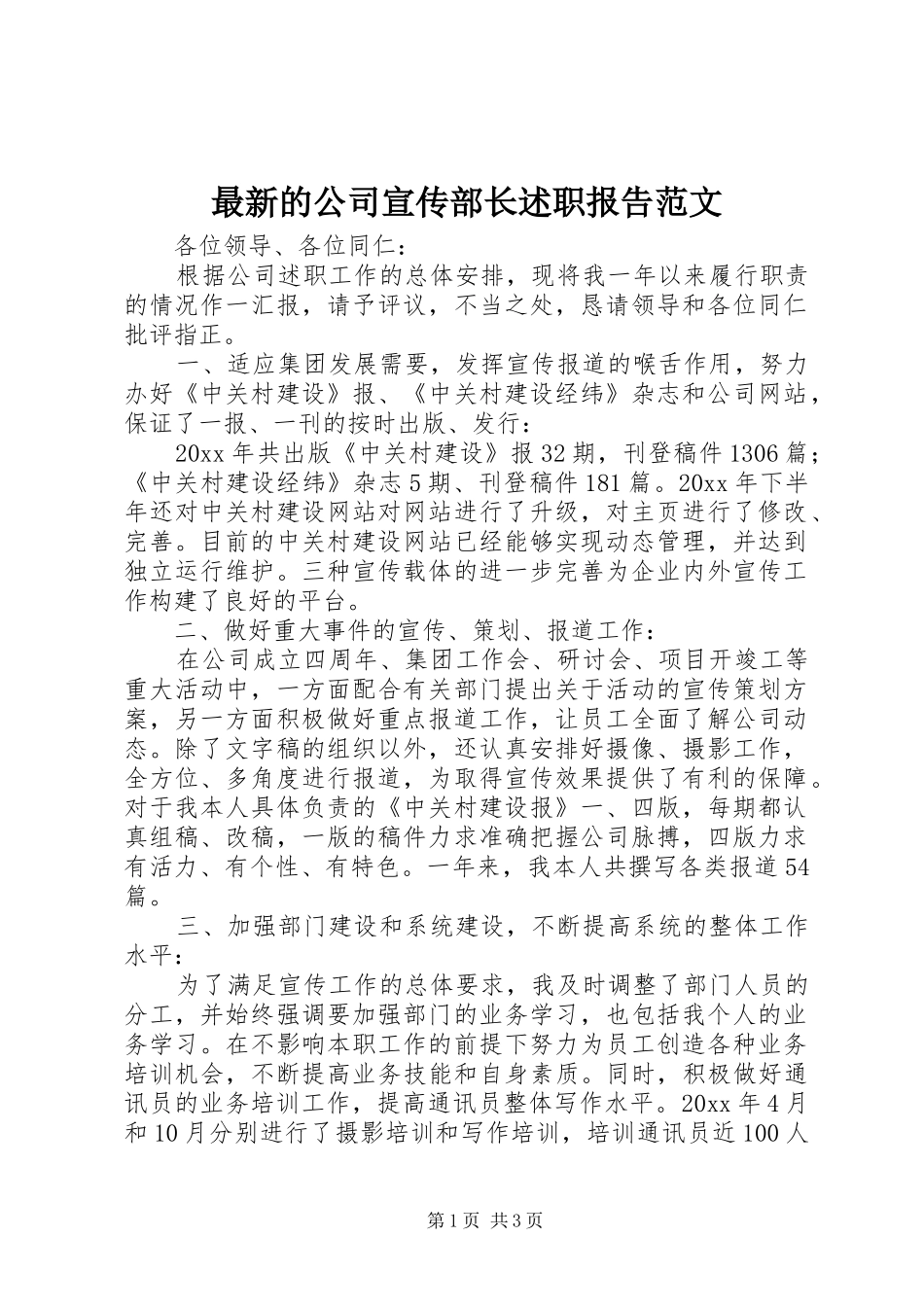 最新的公司宣传部长述职报告范文_第1页