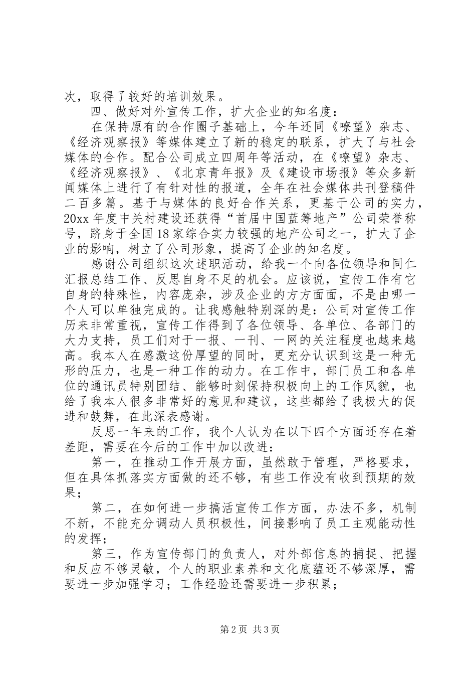最新的公司宣传部长述职报告范文_第2页