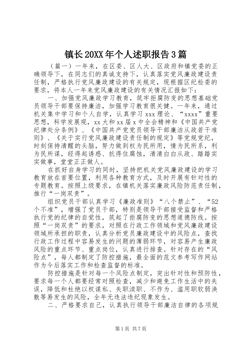 镇长20XX年个人述职报告3篇_第1页
