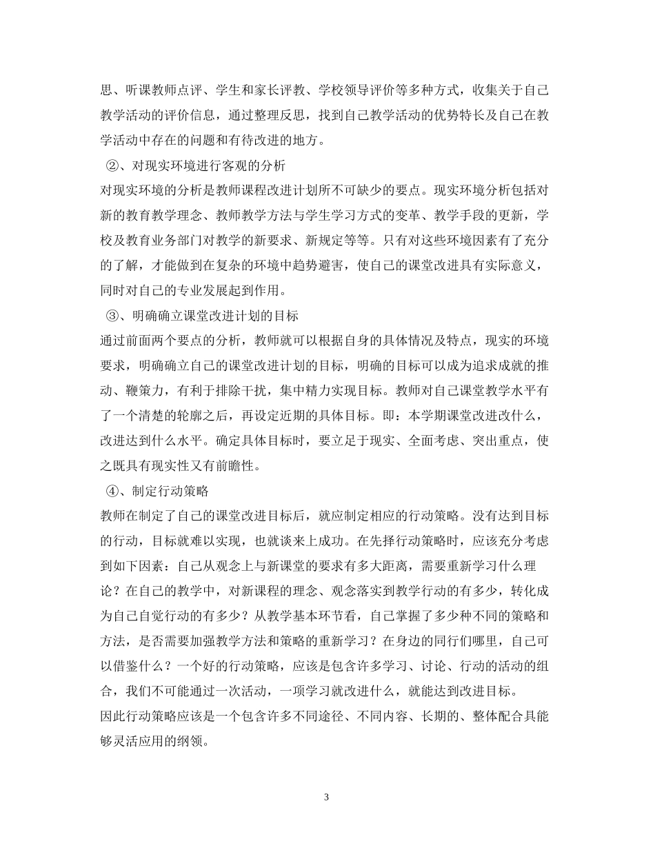 个人课堂教学改进计划_第3页