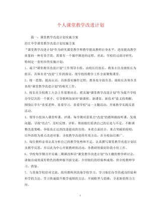 个人课堂教学改进计划