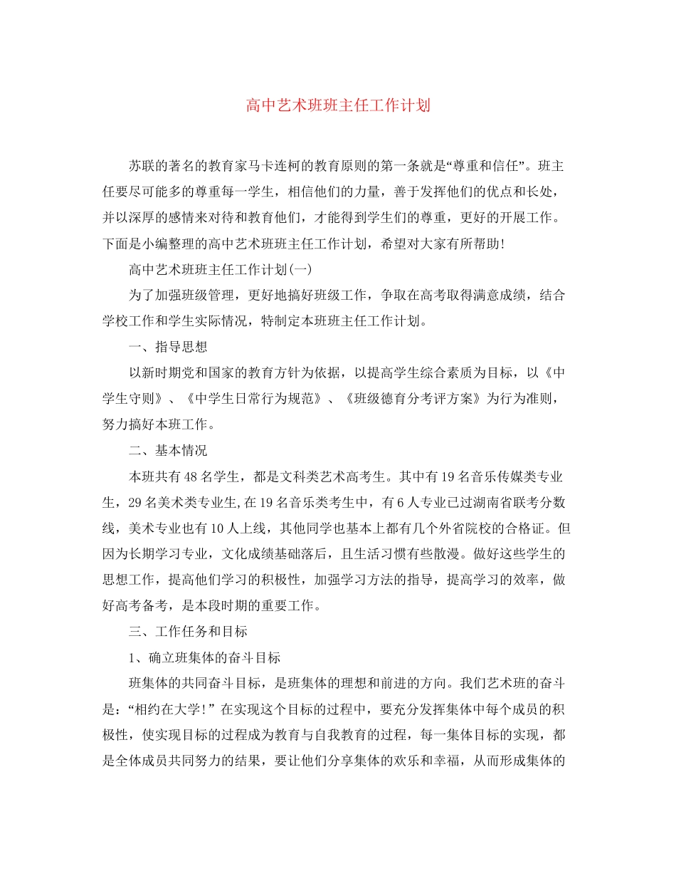高中艺术班班主任工作计划_第1页