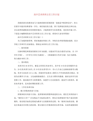 高中艺术班班主任工作计划