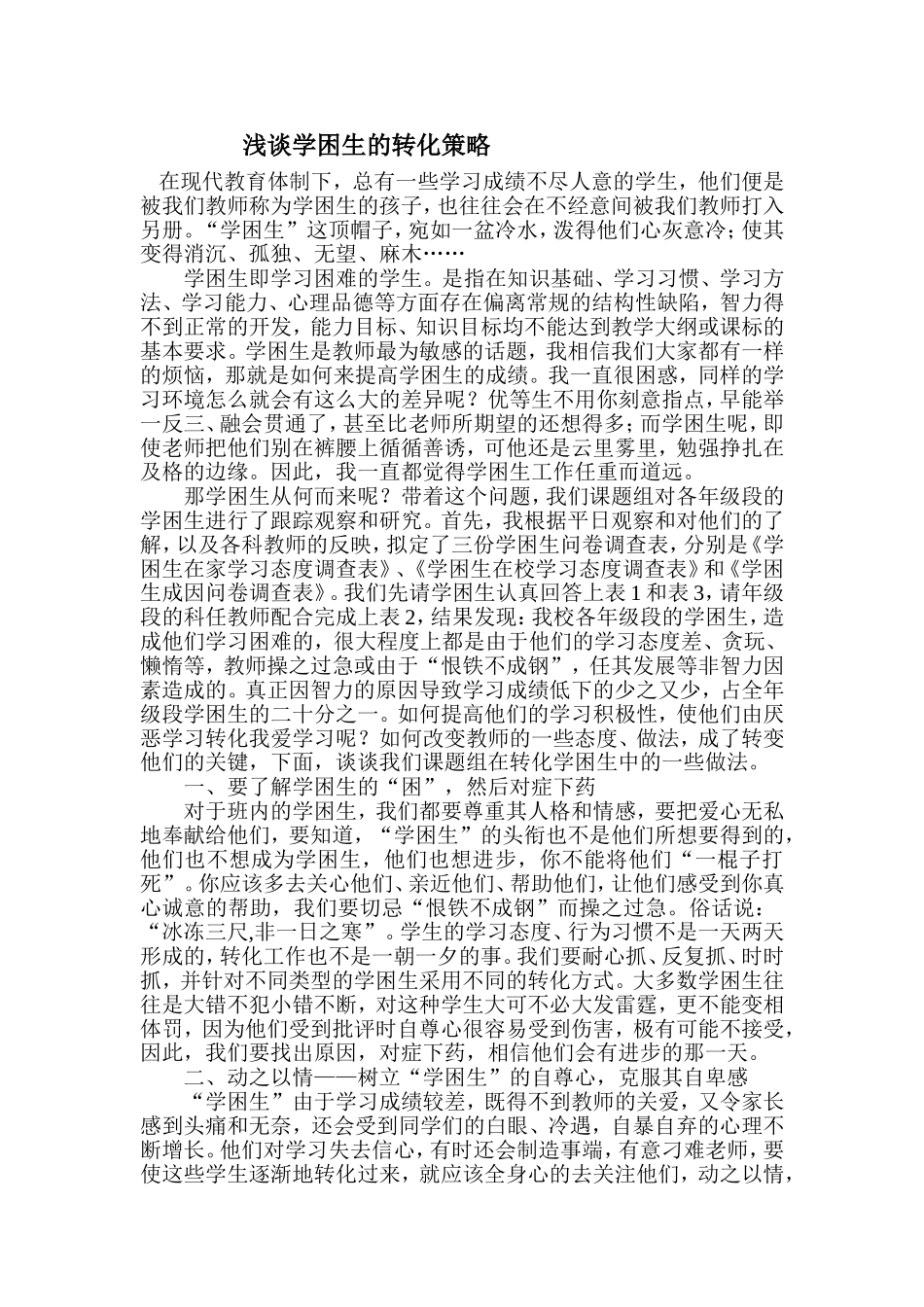浅谈学困生的转化策略_第1页