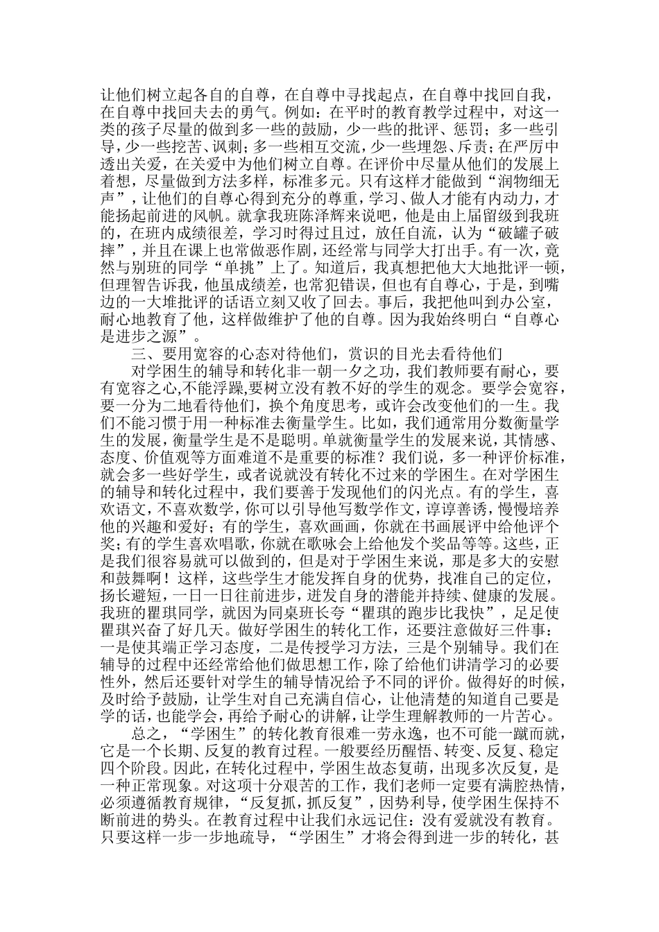 浅谈学困生的转化策略_第2页