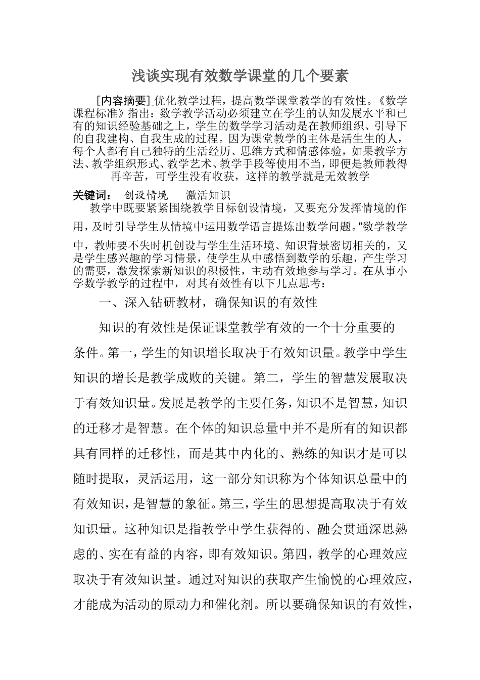 数学课堂教学更有效论文：如何让数学课堂教学更有效_第1页