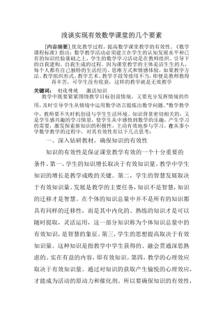 数学课堂教学更有效论文：如何让数学课堂教学更有效
