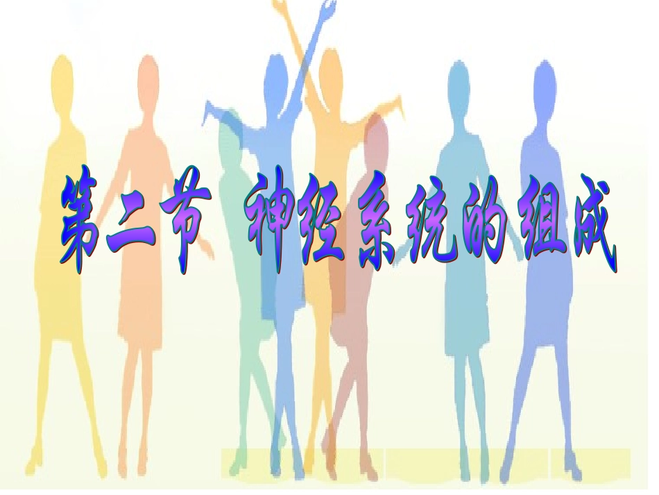 第二节神经系统的组成新_第2页