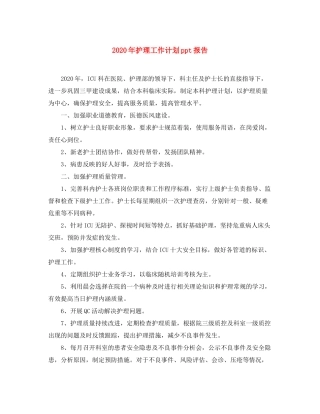 2020年护理工作计划ppt报告