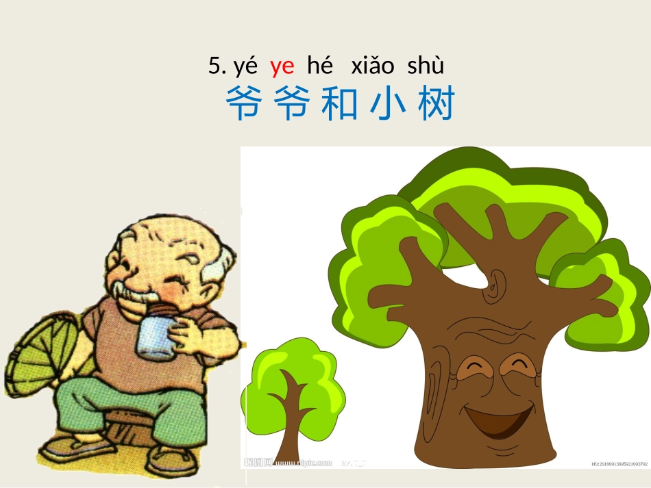 一年级语文上册第二单元5爷爷和小树课件_第3页