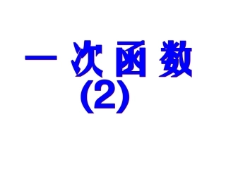 一次函数图像课件