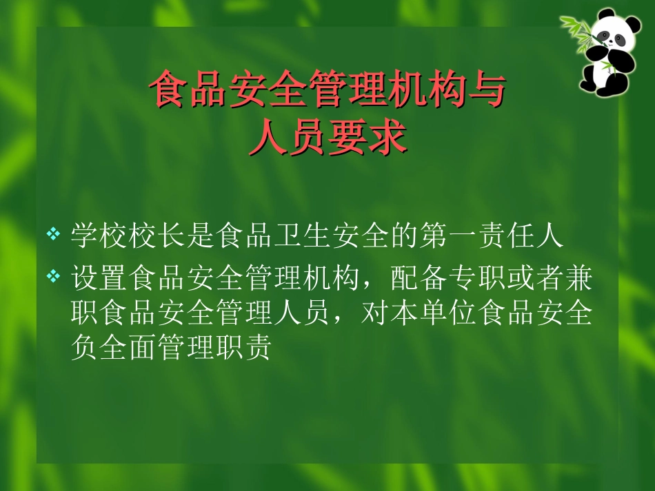 学校食堂食品安全卫生知识_第3页
