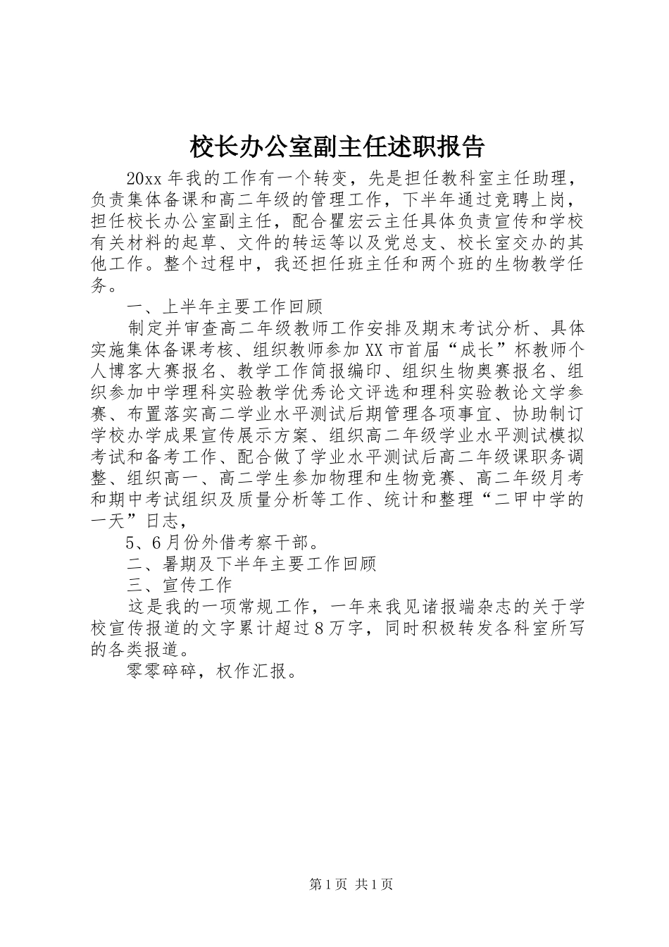 校长办公室副主任述职报告_第1页