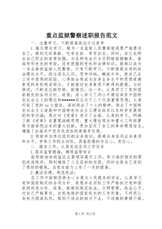 重点监狱警察述职报告范文