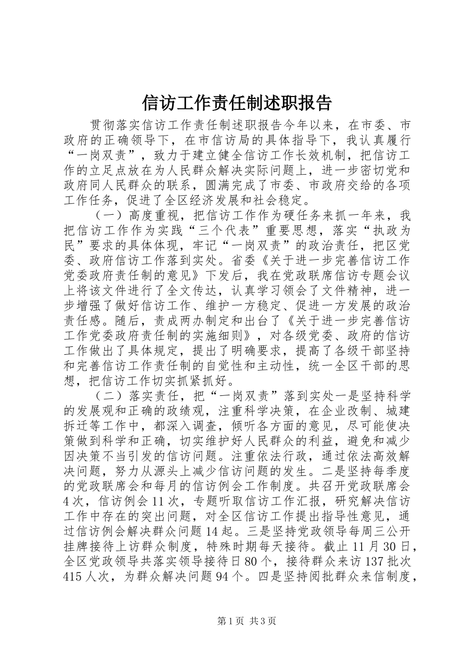 信访工作责任制述职报告_第1页