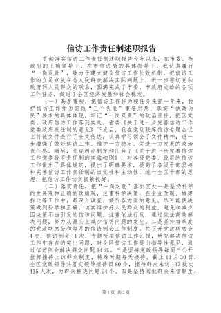 信访工作责任制述职报告