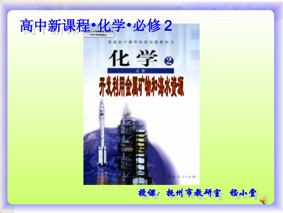 《金属矿物及海水的综合利用》PPT课件_第1页