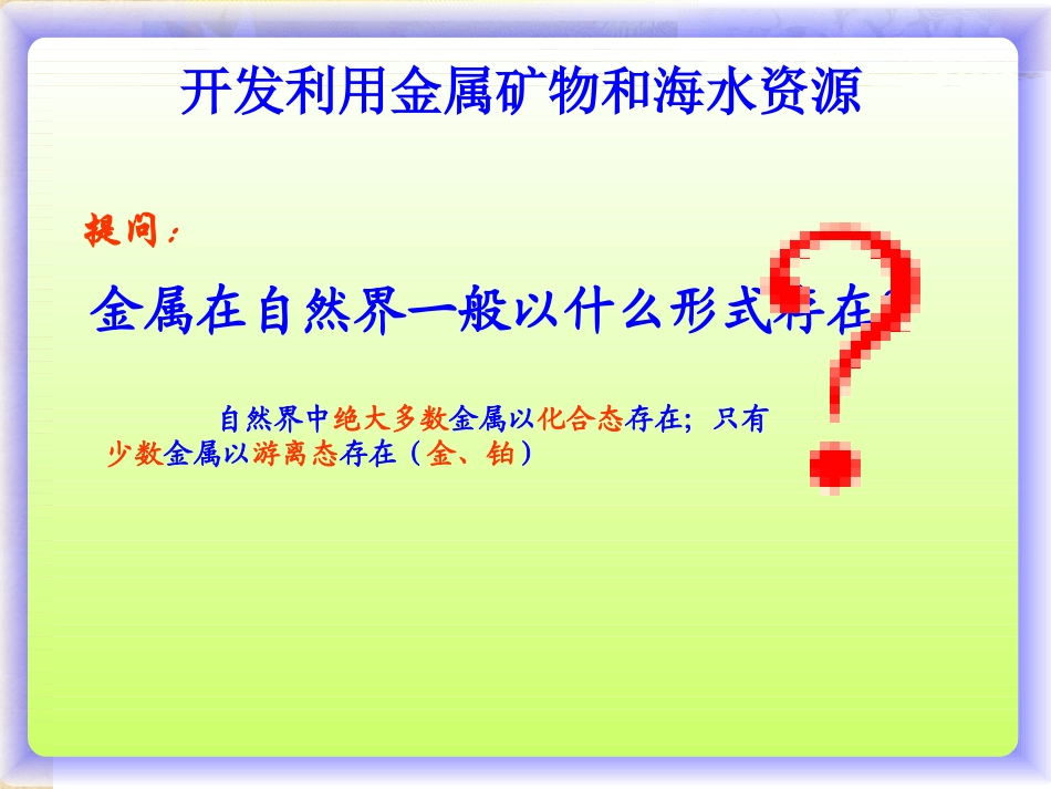 《金属矿物及海水的综合利用》PPT课件_第2页