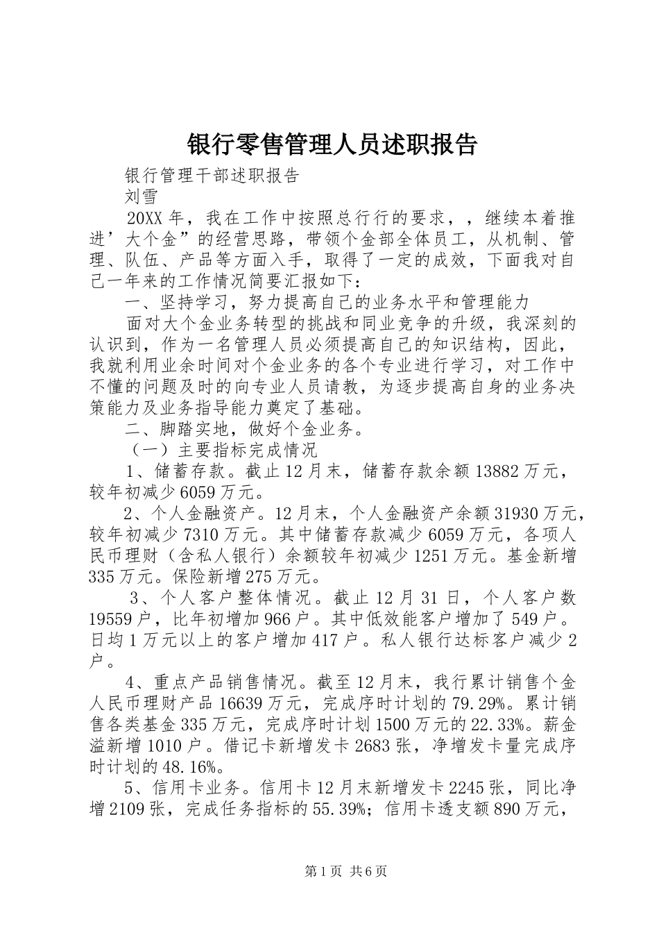 银行零售管理人员述职报告_第1页