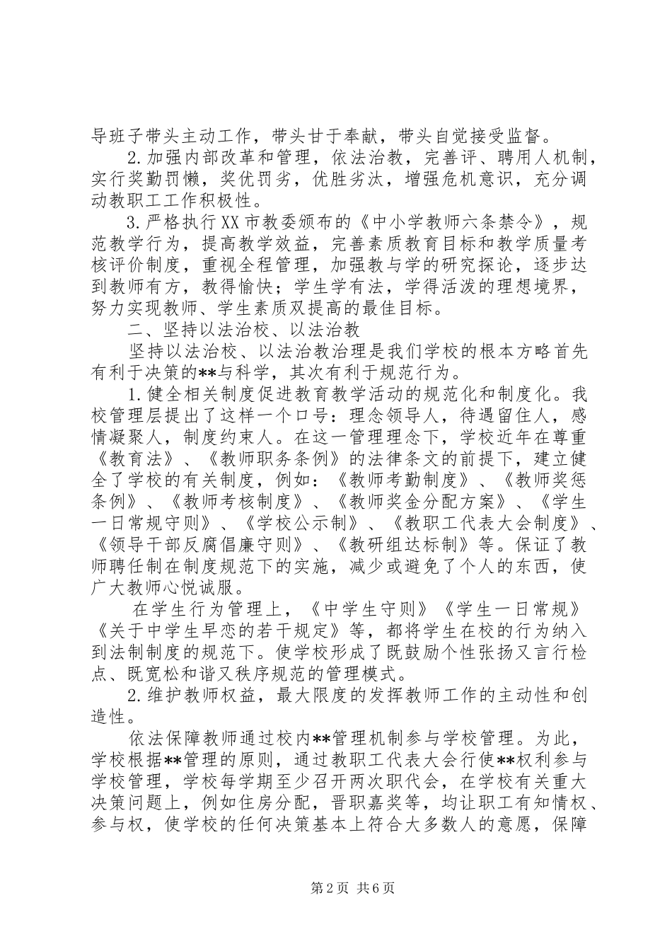 学校党政领导班子述职报告(1)_第2页