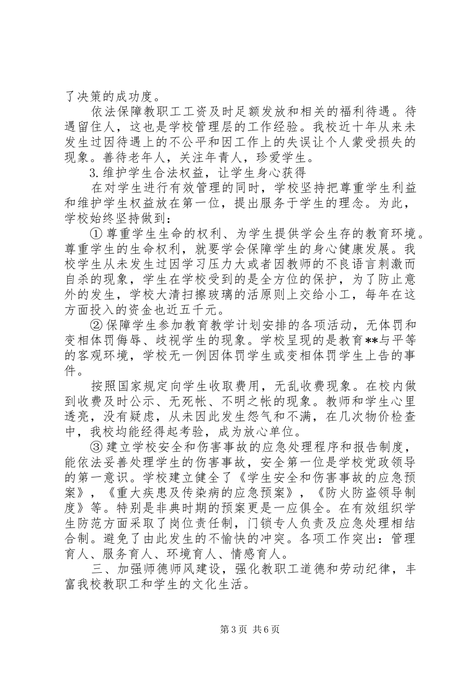 学校党政领导班子述职报告(1)_第3页