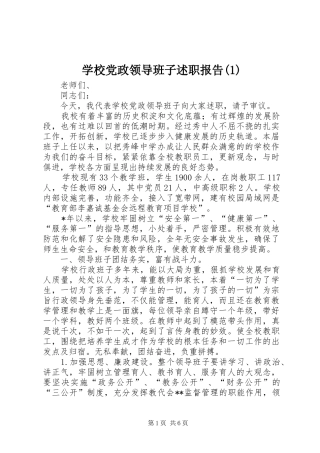 学校党政领导班子述职报告(1)