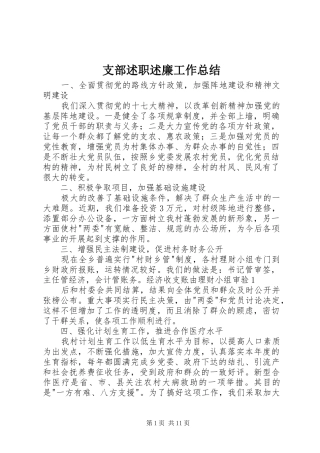 支部述职述廉工作总结