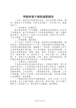 学校科室干部的述职报告