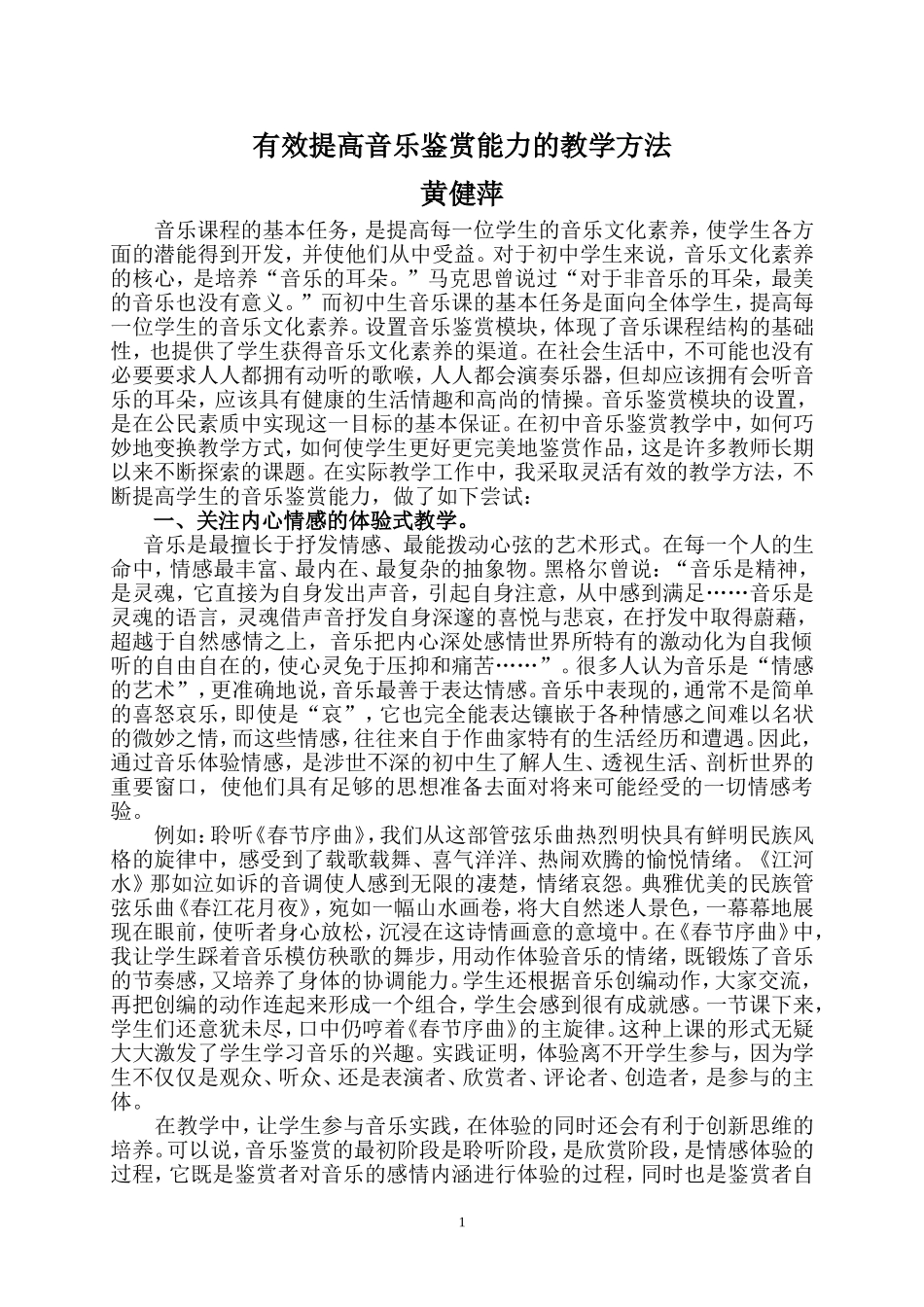 有效提高音乐鉴赏能力的教学方法（论文）_第1页