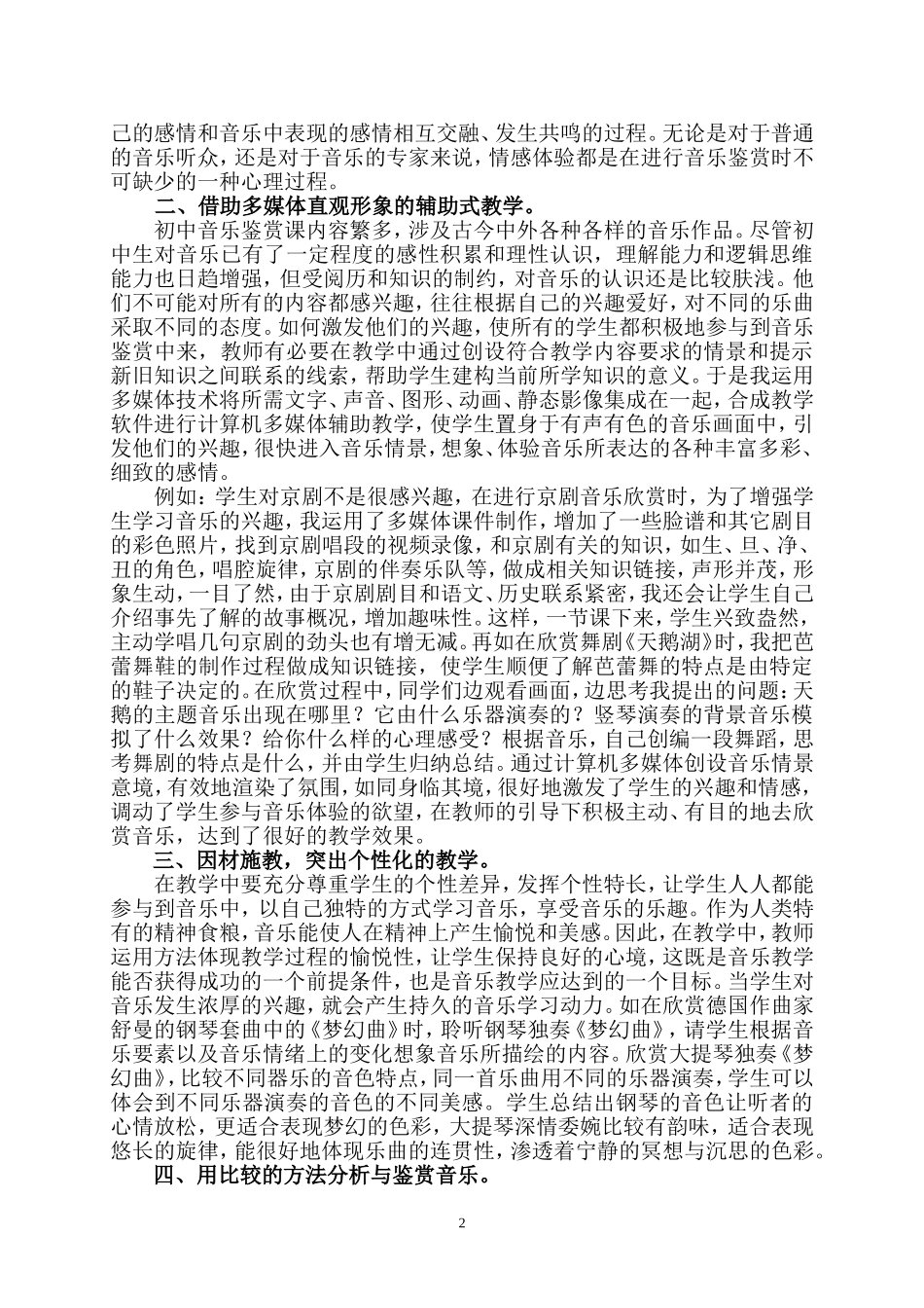 有效提高音乐鉴赏能力的教学方法（论文）_第2页