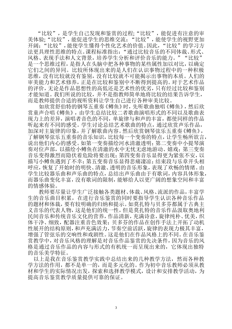 有效提高音乐鉴赏能力的教学方法（论文）_第3页