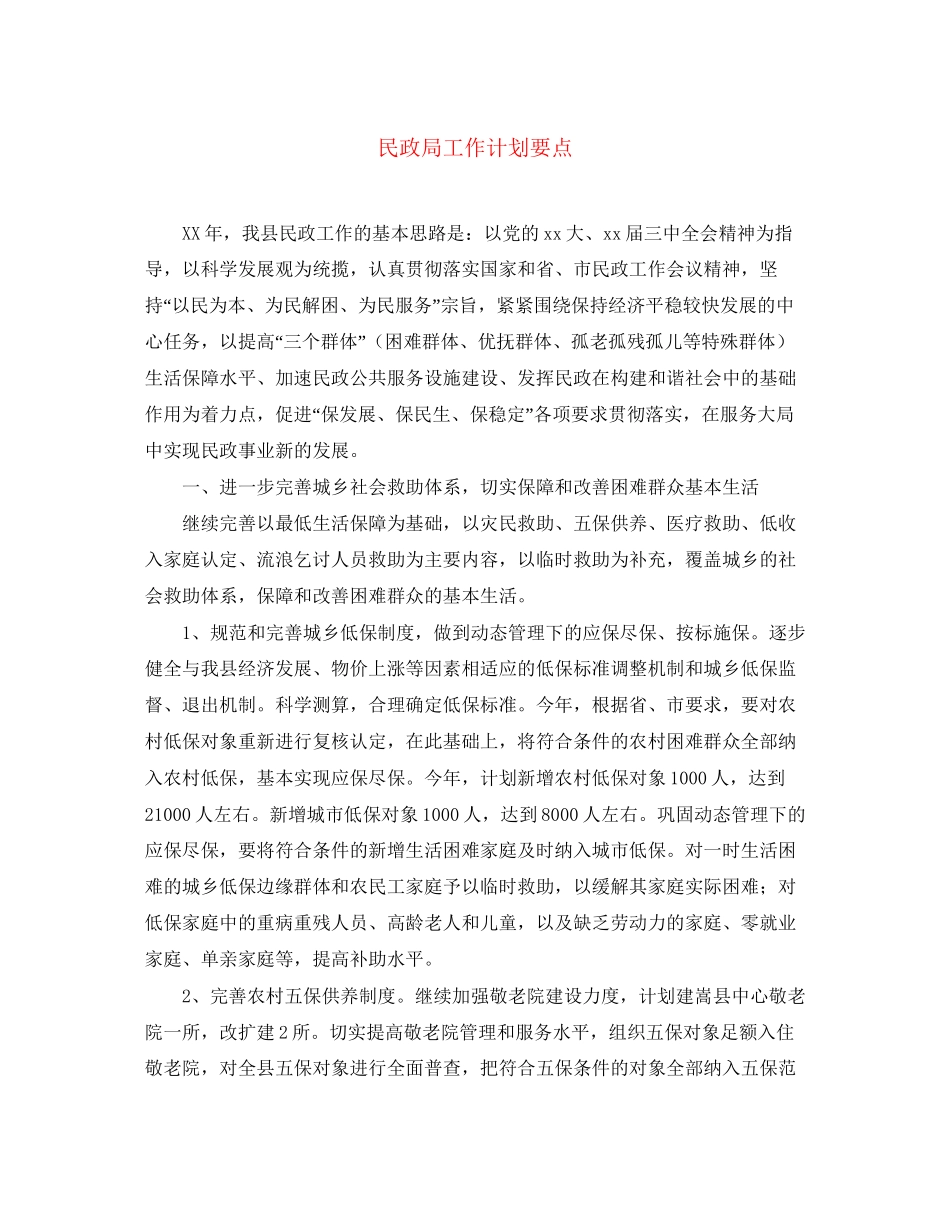 民政局工作计划要点_第1页