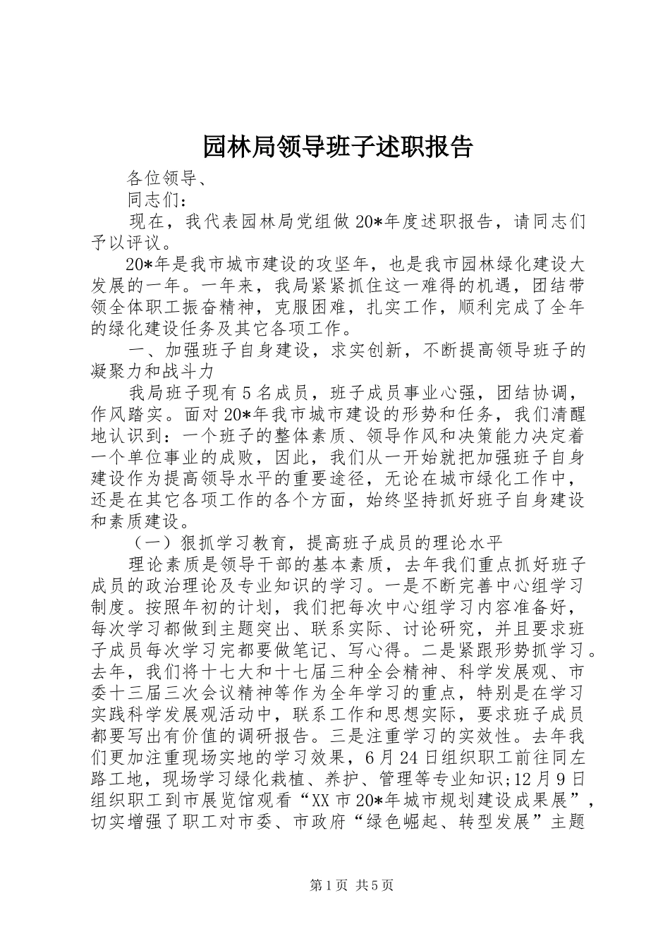 园林局领导班子述职报告_第1页
