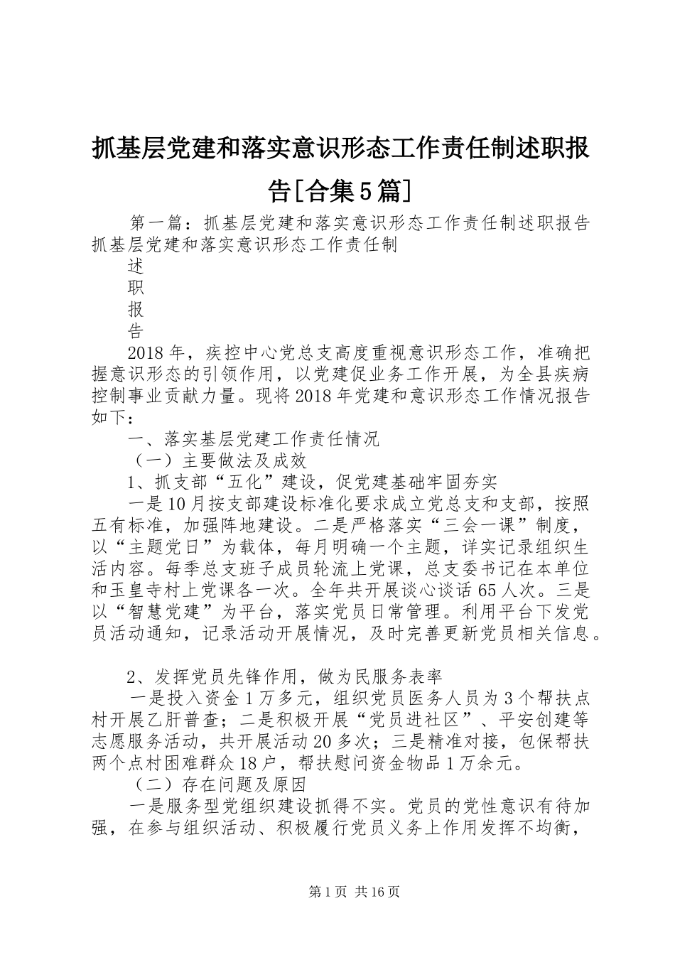 抓基层党建和落实意识形态工作责任制述职报告[合集5篇]_第1页