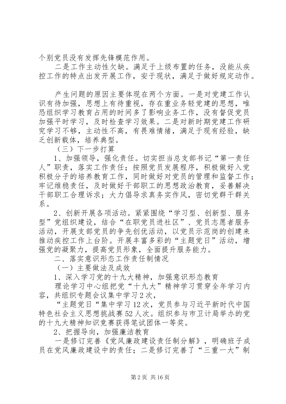 抓基层党建和落实意识形态工作责任制述职报告[合集5篇]_第2页