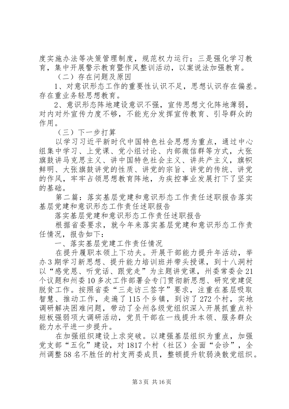 抓基层党建和落实意识形态工作责任制述职报告[合集5篇]_第3页