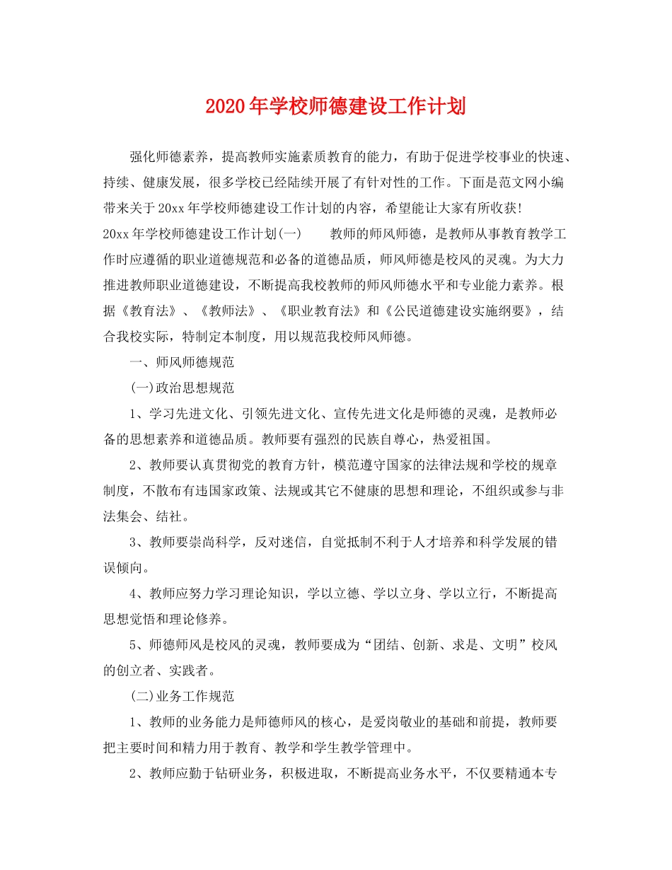 2020年学校师德建设工作计划_第1页