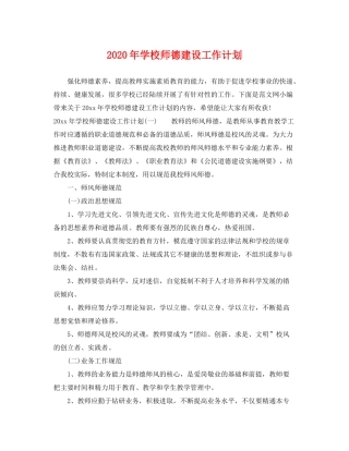 2020年学校师德建设工作计划