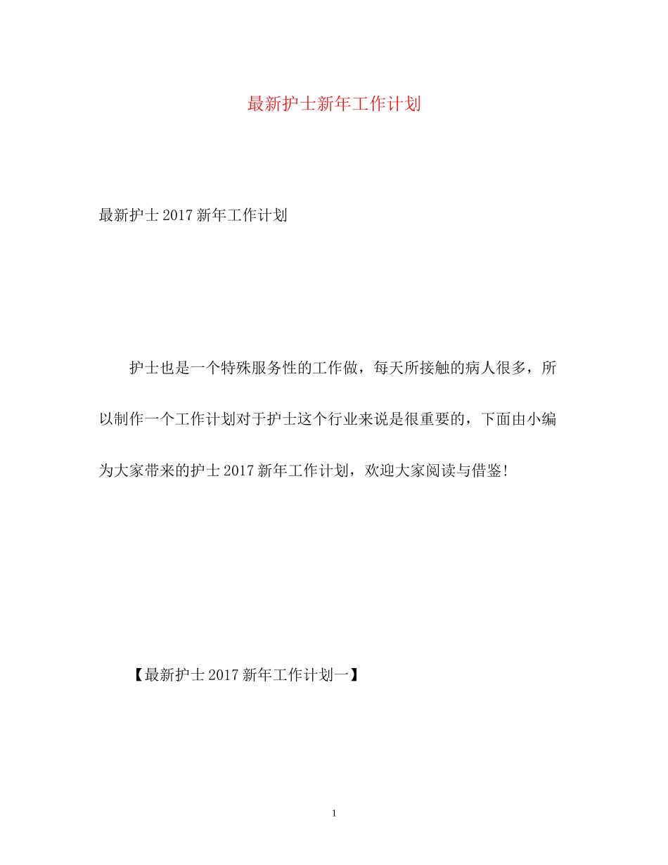 护士新年工作计划3_第1页