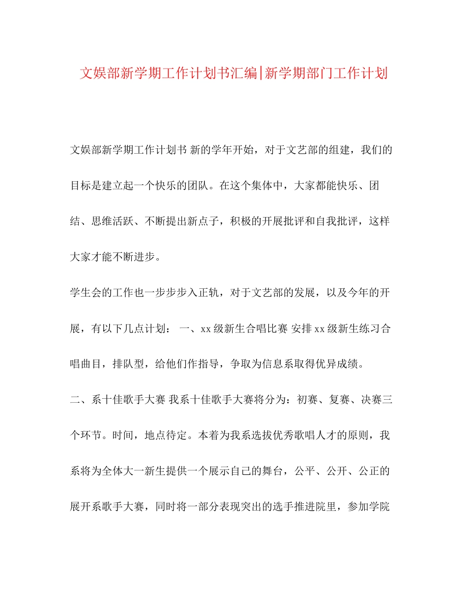 文娱部新学期工作计划书汇编新学期部门工作计划_第1页