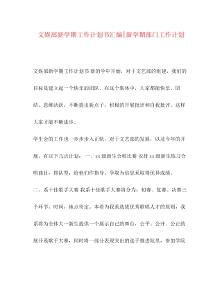 文娱部新学期工作计划书汇编新学期部门工作计划