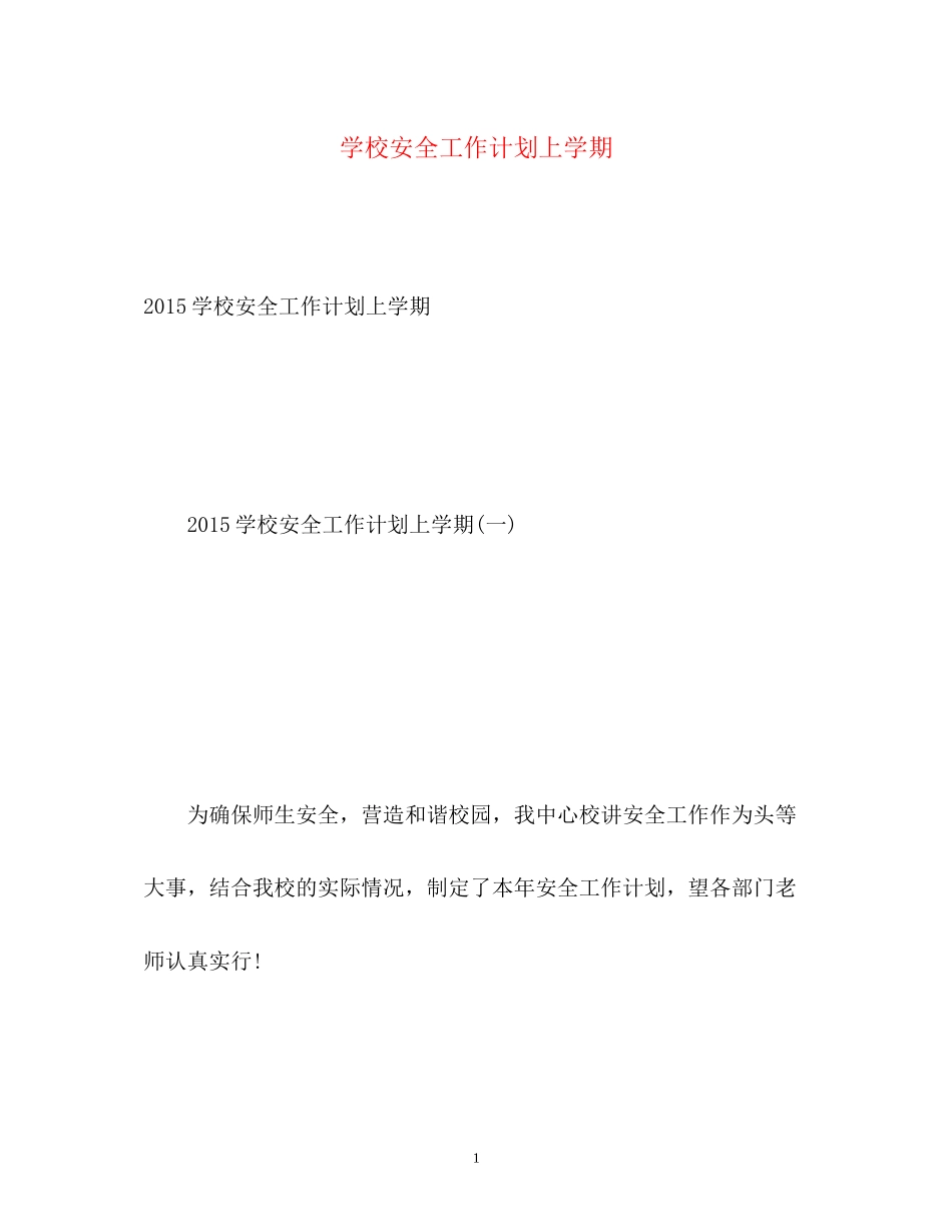 学校安全工作计划上学期3_第1页