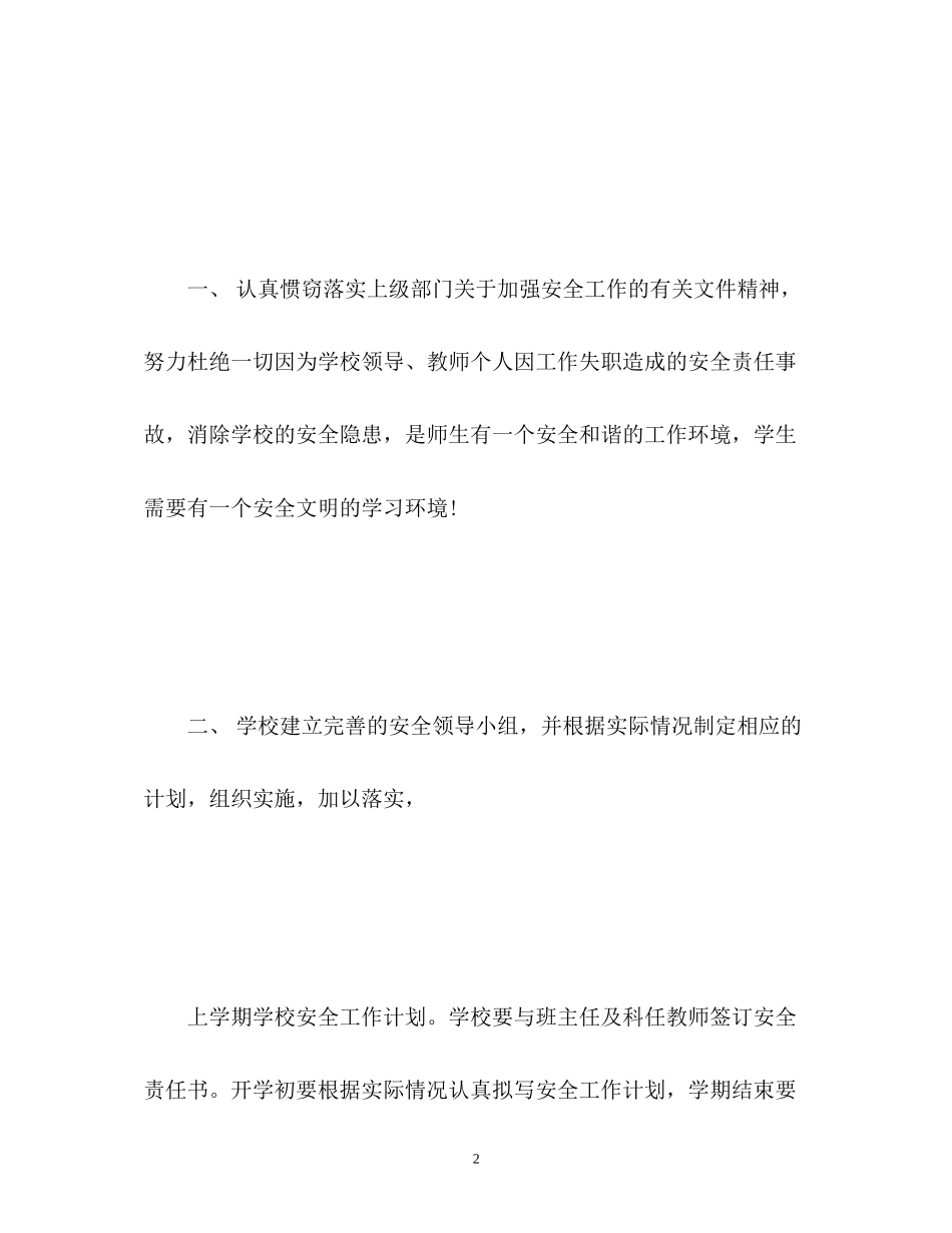 学校安全工作计划上学期3_第2页