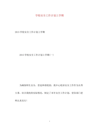 学校安全工作计划上学期3